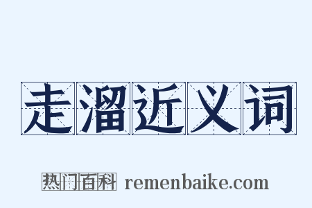 走溜近义词是什么意思的图片